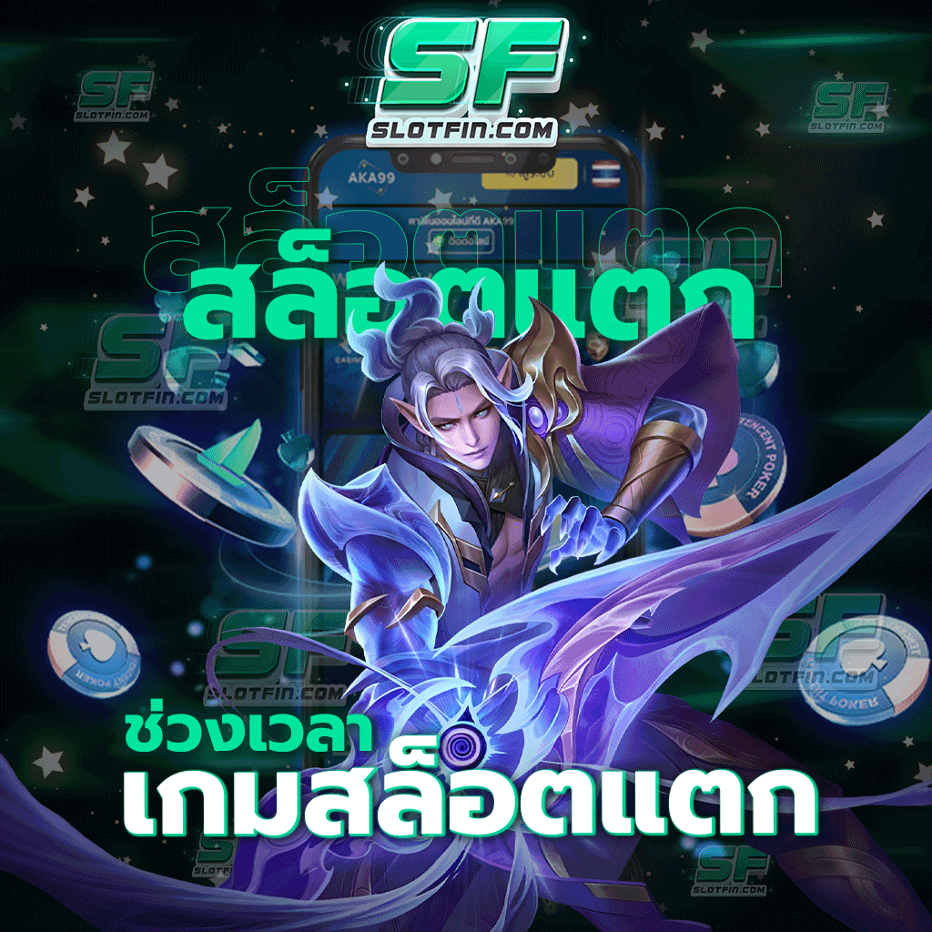 ช่วงเวลาเกมสล็อตแตก คาสิโนออนไลน์ที่ขอการันตีคุณภาพกับตัวเกมเดิมพันออนไลน์ที่ท่านจะได้รับไป