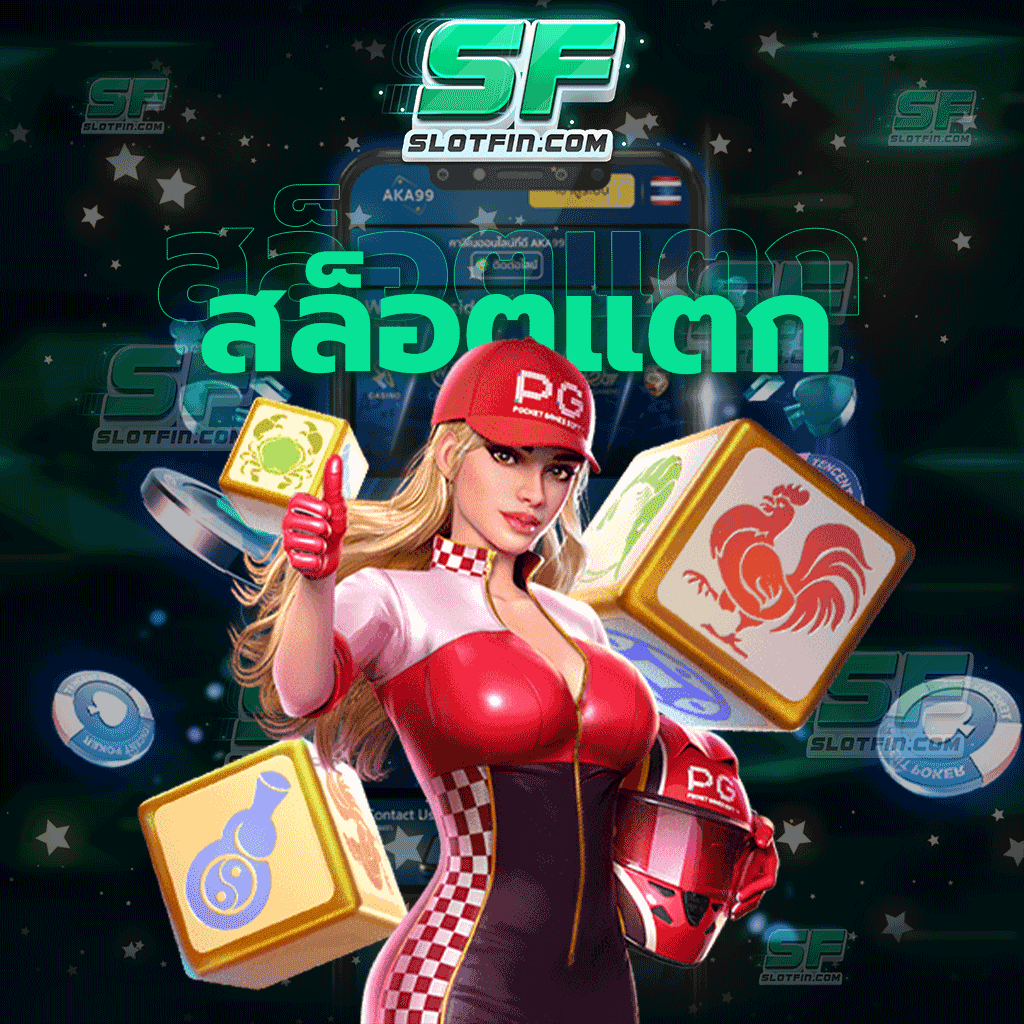 ช่วงเวลาเกมสล็อตแตก รับประสบการณ์ใหม่ที่ท่านไม่เคยพบเจอที่ไหน สล็อตออนไลน์ทันสมัยไม่เหมือนเว็บเดิมพันที่ท่านเคยเล่นมา