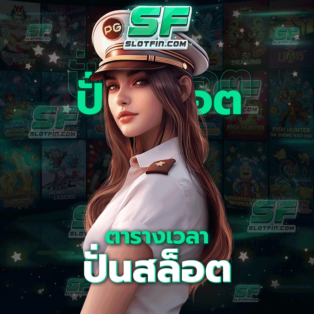 ตารางเวลาปั่นสล็อต สล็อตออนไลน์ทำเงินทำรายได้ทำกำไรได้โดยได้ไม่มีเสียค่าใช้จ่ายเลยแม้แต่บาทเดียว