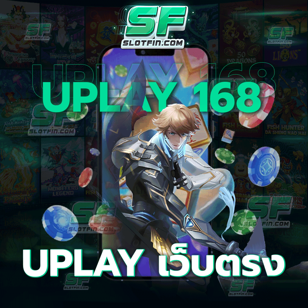 uplay เว็บตรง รับเงินในตัวเกมเดิมพันออนไลน์ของเรานั้นไม่มีหักรับเต็มเต็มจำนวน