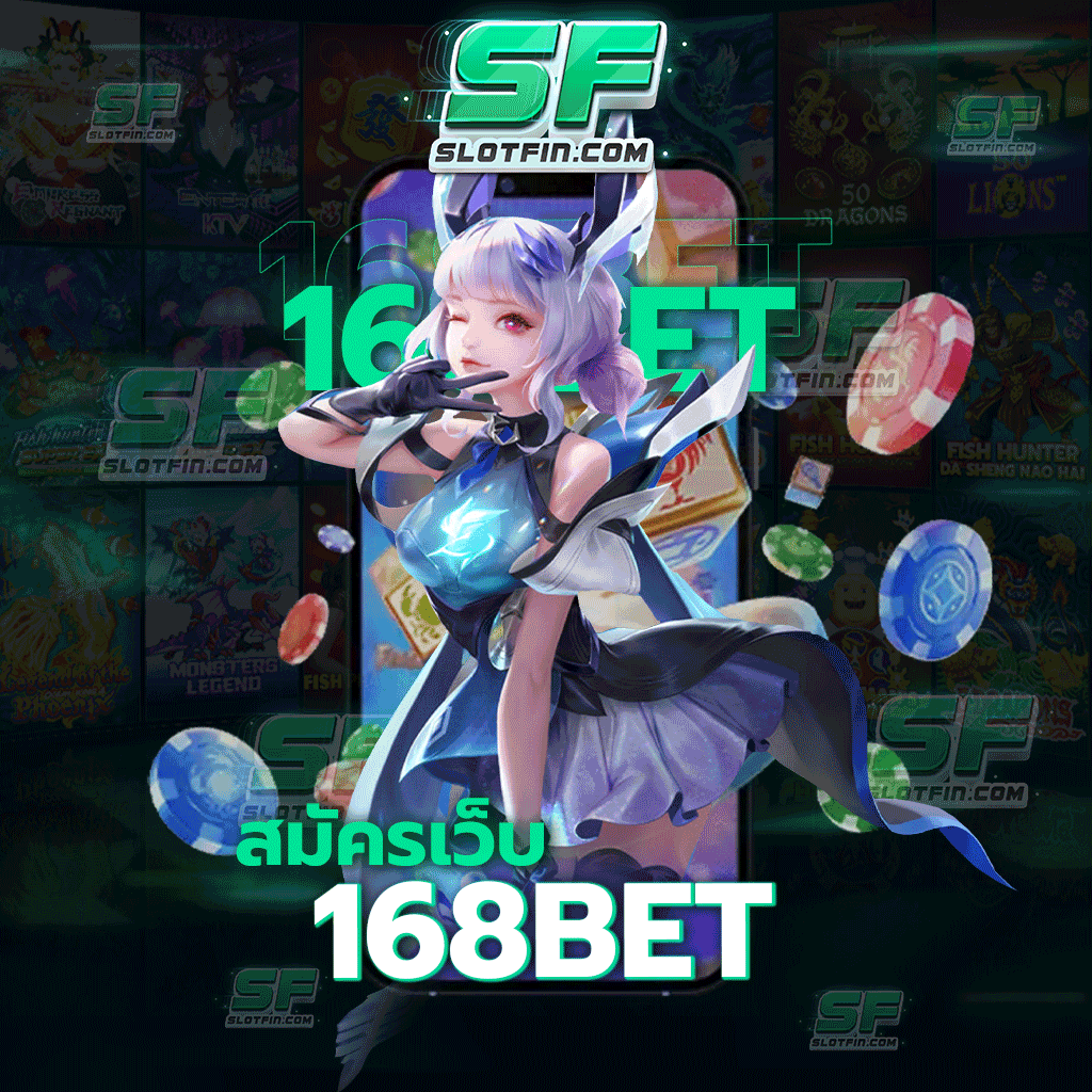 สมัคร เว็บ 168bet วิธีหารายได้ออนไลน์ที่สะดวกสบายและรองรับนักลงทุนหมดทุกคน