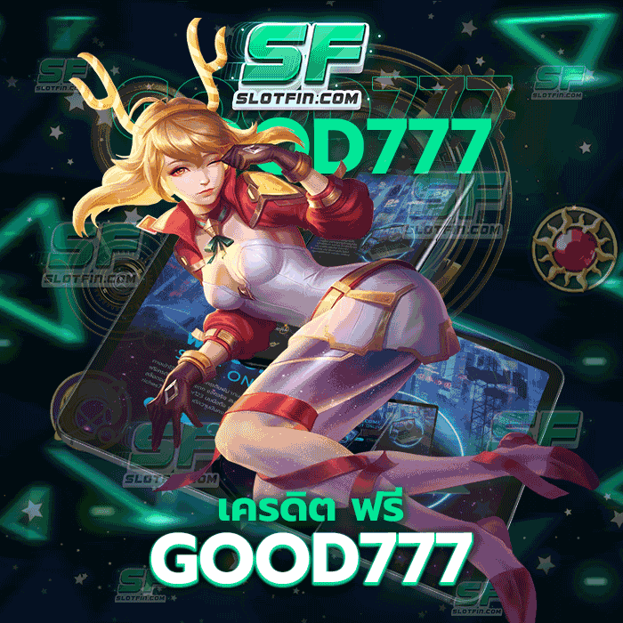 เครดิต ฟรี good777 มีทุนเลยก็กลายมาเป็นเศรษฐีได้อย่างง่ายดาย ใช้จ่ายผ่านเว็บของเราโดยตรง