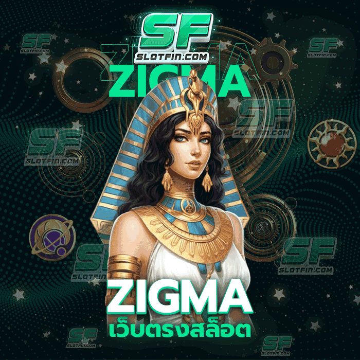 zigma เว็บตรง สล็อต สอบถามวิธีลงทุนและเทคนิคการลงทุนได้ตลอด