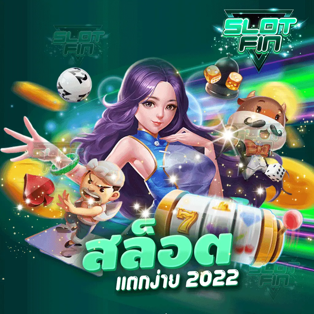 สล็อตแตกง่าย2022 รวยได้จริง อัตราการชนะสูง