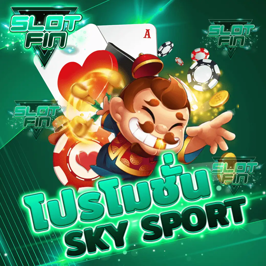 โปรโมชั่น แค่ สมัคร ที่ ทางเข้า เว็บ Sky sport สล็อต slot เครดิตฟรี