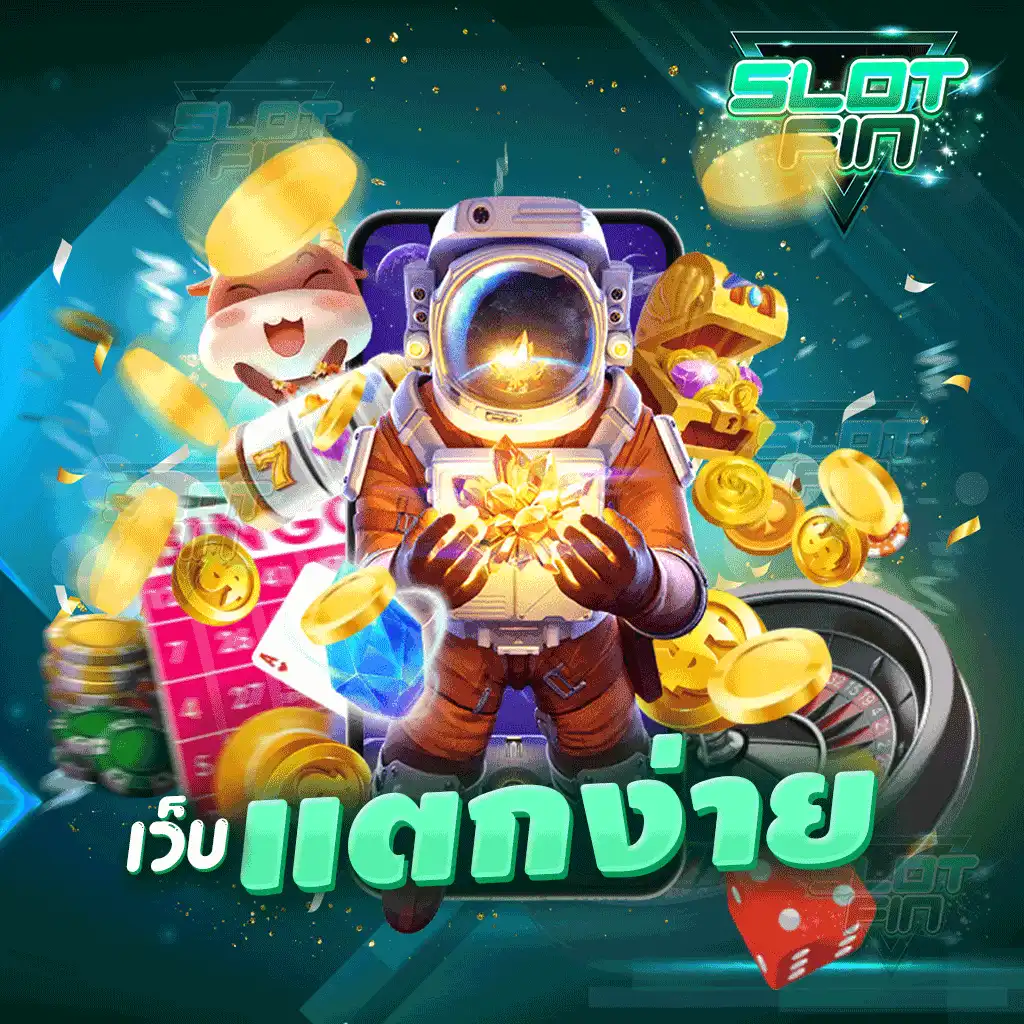 เว็บแตกง่าย ไม่ว่าใครก็สามารถเล่นได้ | SLOTFIN