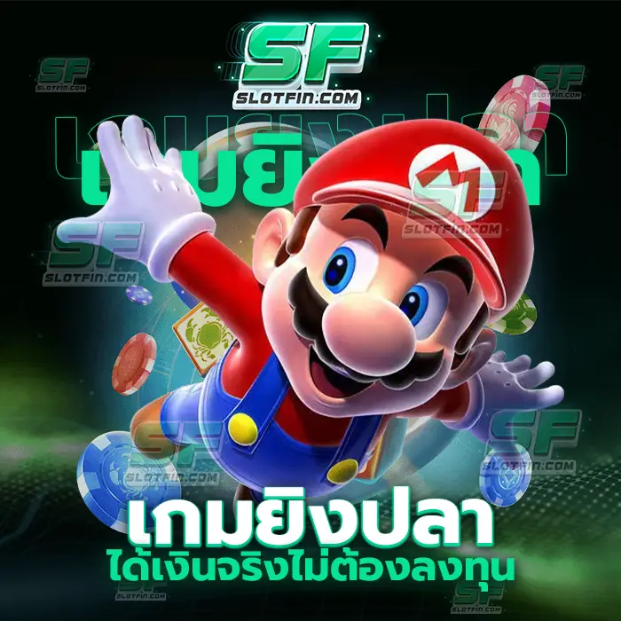 เกมยิงปลาได้เงินจริงไม่ต้องลงทุน แนะนำเกมเว็บพนันออนไลน์เว็บใหม่ที่มีประสิทธิภาพและมีความเสถียรมากที่สุด
