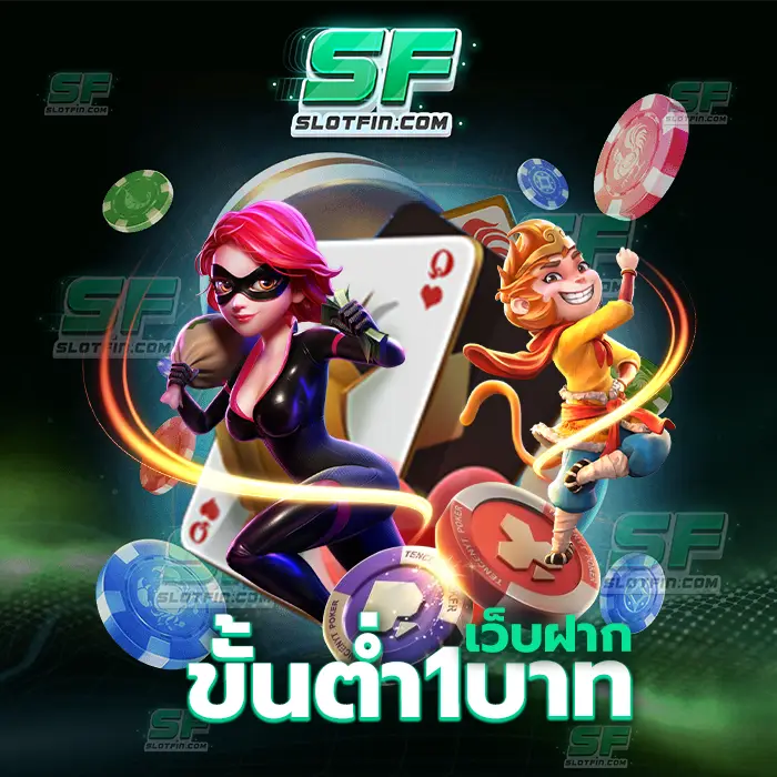 สล็อต ค่าย pg เบ ท เริ่ม ต้น 1 บาท เกมพนันออนไลน์ของเรานั้นพร้อมที่จะเปิดประสบการณ์ใหม่ที่ให้ผู้เล่นทุกคนนั้นได้ลองสัมผัสกันดู