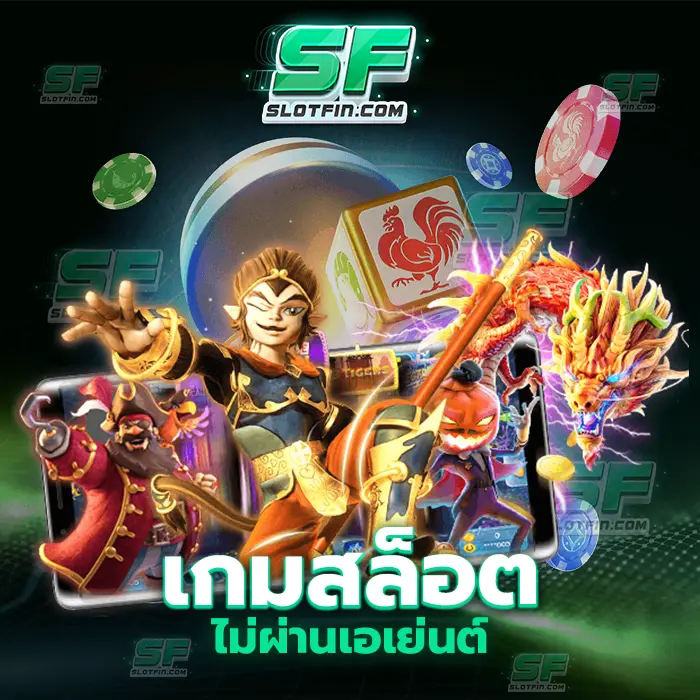 เกมสล็อตไม่ผ่านเอเย่นต์ คำนึงและใส่ใจในทุกปัญหาใส่ใจในทุกรายละเอียดของนักลงทุนและผู้เล่นที่เข้ามาเล่น