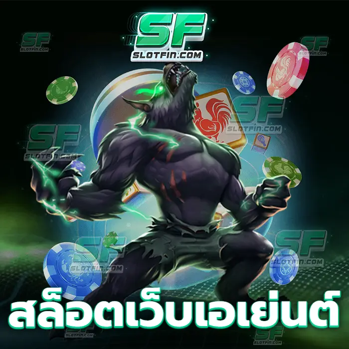 สล็อตเว็บเอเย่นต์ ฝากถอนฝากเงินเดิมพันออนไลน์รายได้สูงรับโบนัสเครดิตได้ทุกวัน