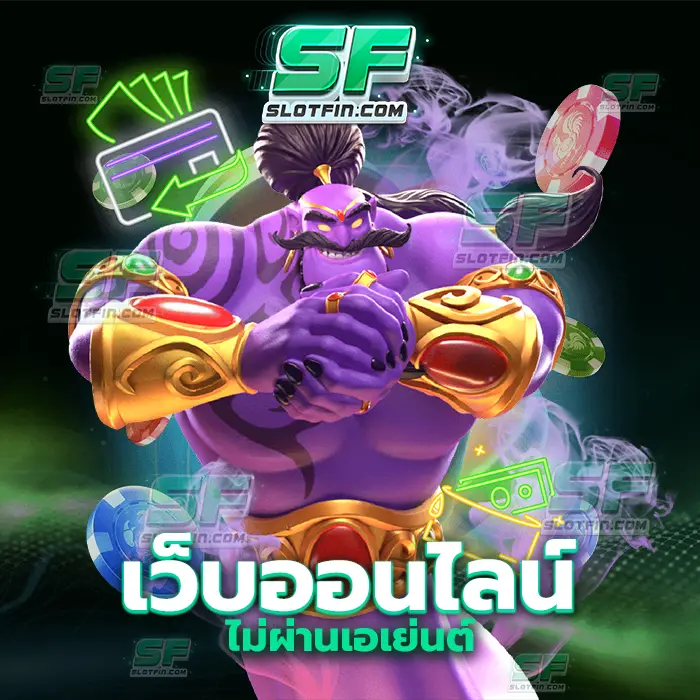 เว็บออนไลน์ไม่ผ่านเอเย่นต์ เกมคาสิโนเดิมพันออนไลน์ที่รวบรวมเก็บเงินจากทั่วประเทศและทั่วโลกเอาไว้