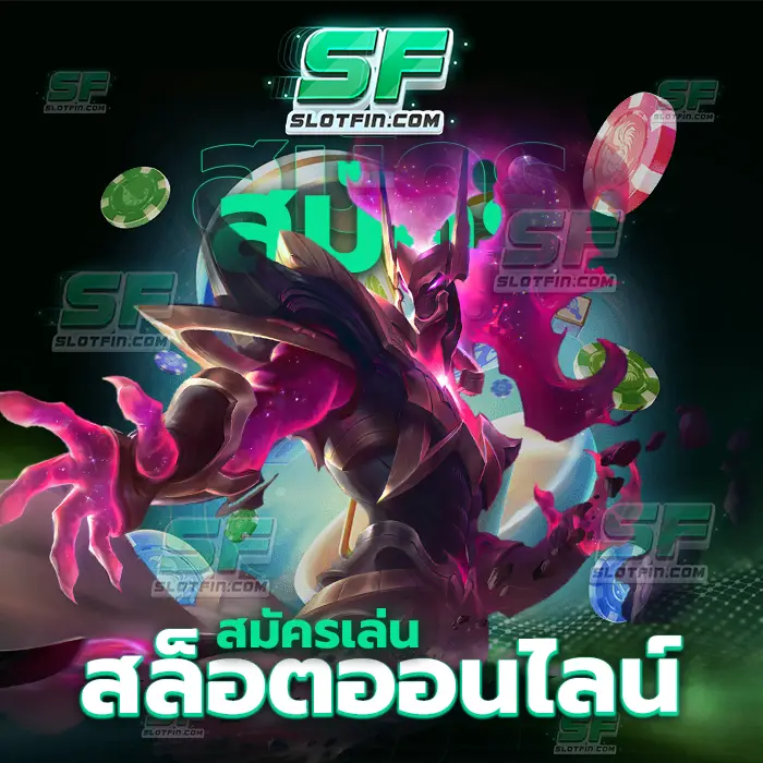 สมัครเล่นสล็อตออนไลน์ หากพูดถึงเกมสล็อตพนันออนไลน์ที่มีประสิทธิภาพทุกคนจะต้องคิดถึง เว็บนี้