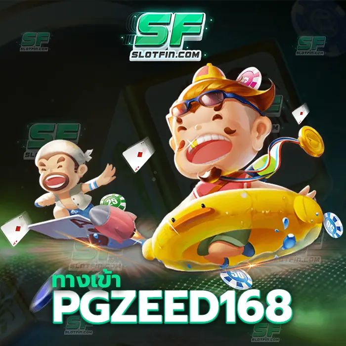 ทางเข้าpgzeed168 สอนคาสิโนเดิมพันออนไลน์มีทุนมีรายได้มากมายที่สามารถสร้างรายได้ให้กับท่าน
