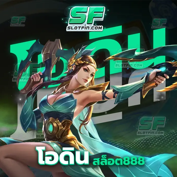 โอดินสล็อต888 สามารถทำให้การลงทุนนั้นกลายเป็นเรื่องที่ง่ายดาย และใช้จ่ายได้สะดวก