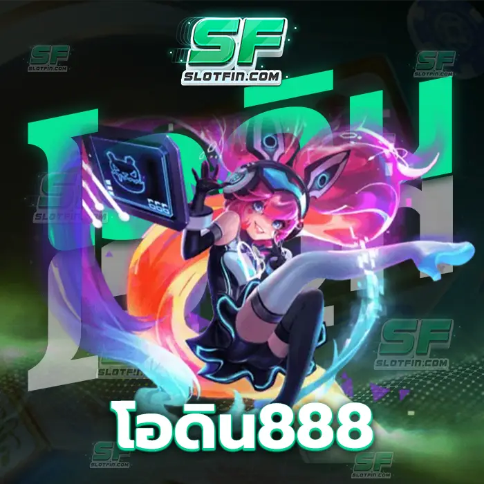 โอดิน888 การเลือกสล็อตเกมเดิมพันในเว็บเดิมพันออนไลน์ เป็นตัวตัดสินอนาคตของนักลงทุน