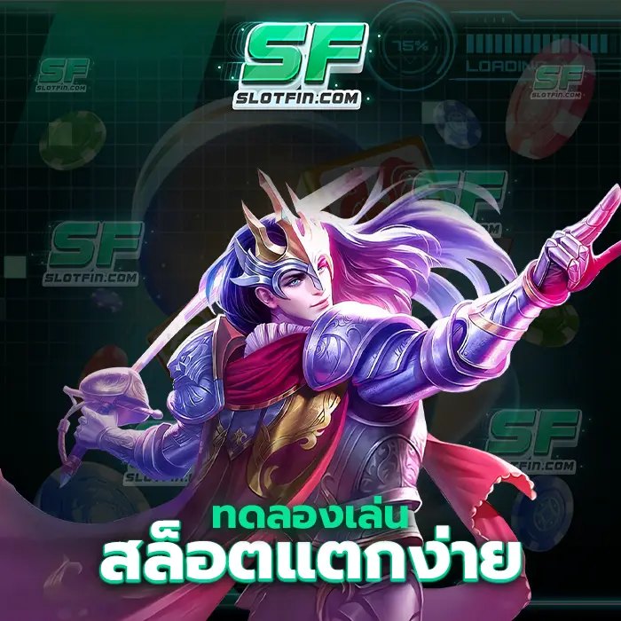 ทดลองเล่นสล็อต แตกง่าย นักลงทุนจะลงมากหรือว่าลงน้อยลงเท่าไหร่ก็ได้ แล้วแต่ทุนของท่าน