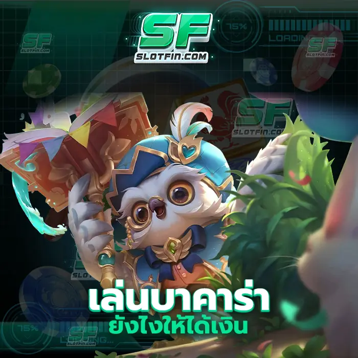 เล่นบาคาร่ายังไงให้ได้เงิน วิธีการเติมเงินออนไลน์สล็อตที่ดีรับรองรายได้จะไหลเข้ามาหาท่านอยู่ตลอดเวลา