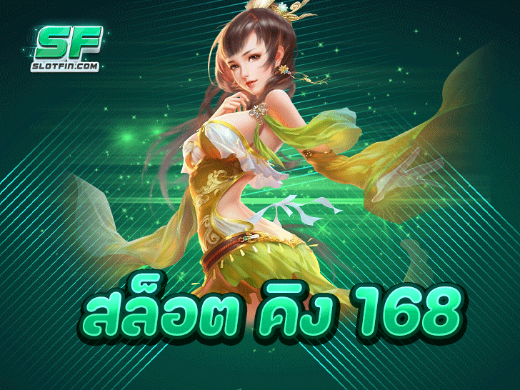 -สล็อต คิง 168 แหล่งรวมเกมสล็อตคุณภาพ ระบบลื่นไหล ทำเงินได้จริง