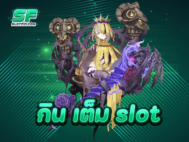Slotfin เว็บสล็อตแห่งใหม่ ที่ใครก็ กิน เต็ม slot ได้ทุกวัน