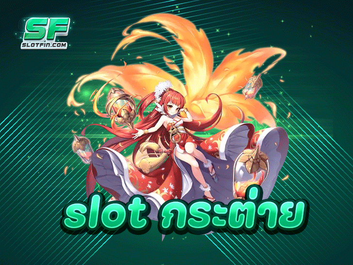 slot กระต่าย เกมใหม่ที่สายปั่นไม่ควรพลาด