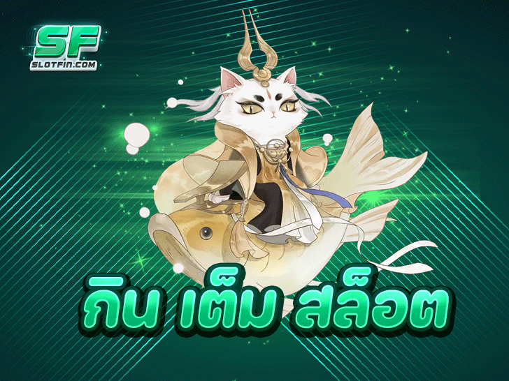 สูตรเล่น กิน เต็ม สล็อต ทำเงินง่ายมือใหม่ทำตามการันตีกำไร